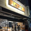 도봉-쌍문-도봉-1352 | 쌍문 가성비 이모카세 해바라기 후기 예약방법