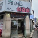 커피베이 부천벚꽃마을점 | 고향솥단지 삼겹살 알뜰하게 맛있게 먹는방법이 있습니다 부개동 삼겹살 맛집
