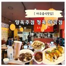 아시안가요주점 | 마곡중식당 회식 추천 양옥주점 청옥 마곡역점