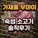 우마이식당 | 서대문구 가재울 소고기 전문점 "우마이"정육식당 솔직 방문기