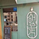 성호각 | [연희동] 30년 넘은 근본 중식당 <성호각> 후기 / 내돈내산 / 가성비 / 혼밥