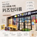 오케이스시대구 | 대구 아이랑 가볼만한곳 :) 국내 최초 키즈 방탈출 카페 ‘키즈인더룸 대구테크노폴리스점’🩵
