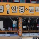연세 안경원 | 대구 대명시장 안경점, 노안 안경 다시 맞추고 너무 만족한 보명안경원