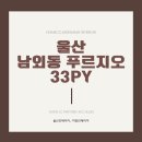 미광장식 - 서대문구 연희로 94 | 울산 남외동 남외푸르지오 1차 33평 인테리어ㅣ확실한 비포&애프터
