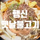 행신옛날불고기 이미지