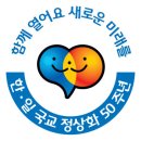 ㈜경방 | &#34;한일주니어포럼&#34;에 참가하게 되었어요!!! 외교부 산하 한국국제교류재단, 한일포럼, 한일관계 미래