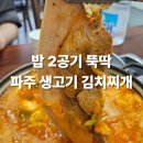 은우네생고기김치찌개 | [경기/파주] 단체 회식하기 좋은 김치찌개 맛집 "파주 생고기 김치찌개" 솔직후기 주차