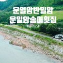 운일암송어횟집 이미지