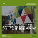 천안 원도심에서 열린 3D 프린팅 활용 세미나 이미지