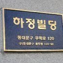 하정빌딩 이미지