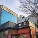 우천불고기 이미지