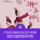 효(孝) 콘서트 ＜오월의 가락＞ | 중부권 최고의 국악원, 대전시립연정국악원