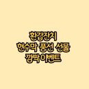 환갑잔치 현수막 풍선 선물 깜짝 이벤트 완벽 성공 후기