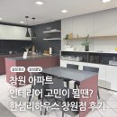생활과학교실A | 창원 45평 48평 아파트 홈 실내 침실 옷방 거실 화장실 작은방 인테리어 후기