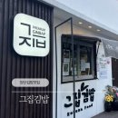 그집김밥 | 양산 덕계 맛집 그집김밥 키토김밥 프리미엄김밥