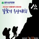 2023.생활체육 활성화 길찾기 등산대회 및 창립행사 이미지