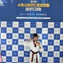 유신태권도장제2관 | 제30회 수원시태권도협회장배 태권도대회 출전후기