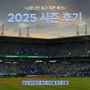 야구전설로 | [KBO] 흔한 삼팬의 2025시즌 후기