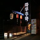 주당천하