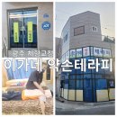 중흥파크경로당(농성1) | 광주 체형 교정 이가네 약손 테라피 후기 주차장 가격정보