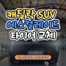 성원자동차정비 | 부산해운대자동차정비 캐딜락 에스컬레이드 SUV차량,브리지스톤 알렌자 AS 02 타이어 교체|티스테이션...
