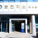 다사읍보건지소 이미지