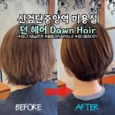 검단중앙약국 | 신검단중앙역 미용실 불로동 볼륨매직 머리 잘하는 던헤어