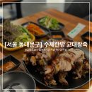 제기동 족발 수제한방 고대왕족에서 건강한 족발의 맛 즐기기