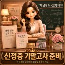인천신정중학교 | 신정중 기말고사 준비는 여기서