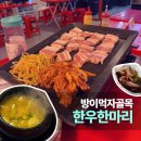 한우한마리 | 방이먹자골목 삼겹살 맛집 한우 한마리, 내 돈 내산 솔직 후기