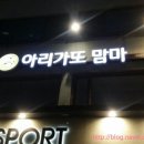 아리가또맘마제천