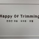 해피오브트리밍 이미지