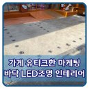 가게 유니크한 마케팅 바닥 LED조명 인테리어