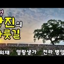 감성 가득한 강진여행/ 사의재, 영랑생가, 전라병영성 [종구튜브여행] 이미지