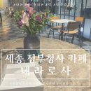 픽미픽미아이스세종전의점 | 세종 정부청사 카페 테라로사 피칸파이 사러 또 왔다가요