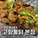 탑고향 | 부산3대통닭 로컬맛집 <고향통닭 본점> 후기