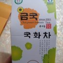 금국국화차 | 뽕뽕이님이벤트 명품금국국화차 후기