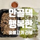 안골댁 행복한숯불고기
