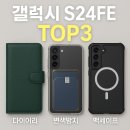 갤럭시S24FE 케이스 추천 TOP3 │ 가죽·투명·맥세이프 비교 후기