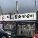 이가참숯닭갈비 이미지