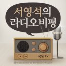 [국민라디오 서영석의 라디오비평] 목사들은 사탄인가? / 박근혜 율리아나보다 세월호 유죡에 더 관심 기울인 교황 - 2014년 8월14일 (목) 이미지