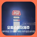 유진카셀프세차장 | 제주셀프세차장 오토스테이 제주 실내 예약제로 편하게 이용한 도민 후기