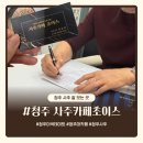 초이스카페 | 청주사주 잘보는곳 우암동 '사주카페 초이스' 종합감정 솔직후기 (주차 팁)