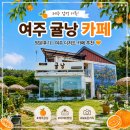 귤낭제주 | [경기 여주] 귤낭 카페 방문후기｜제주 감성 가득한 여주 디저트 카페 추천 🍊