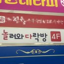 다락방 | 🎮 평택 가족이랑 즐기기 좋은 소사벌 데이트 장소 추천&lt; 놀러와 다락방 &gt; 후기