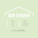 청호인테리어 이미지
