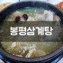 [통영맛집] 초복, 중복, 말복엔 삼계탕! 봉평동 삼계탕 맛집 &#34;봉평삼계탕&#34; 다녀온 후기 / 건강한 나를...