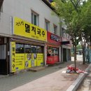 권효섭멸치국수 이미지