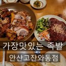 가장맛있는족발안산고잔