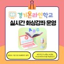 [덕계]학습자를 위한 줌(zoom) 활용수업-2차 | 🏫 경기 온라인학교 실시간 화상강좌 운영(2025.10~11)